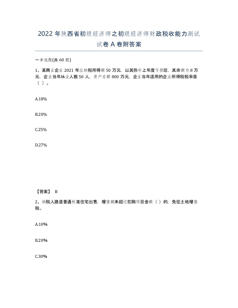 2022年陕西省初级经济师之初级经济师财政税收能力测试试卷A卷附答案