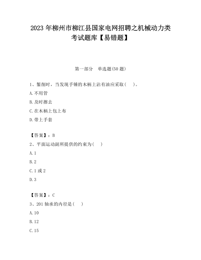 2023年柳州市柳江县国家电网招聘之机械动力类考试题库【易错题】