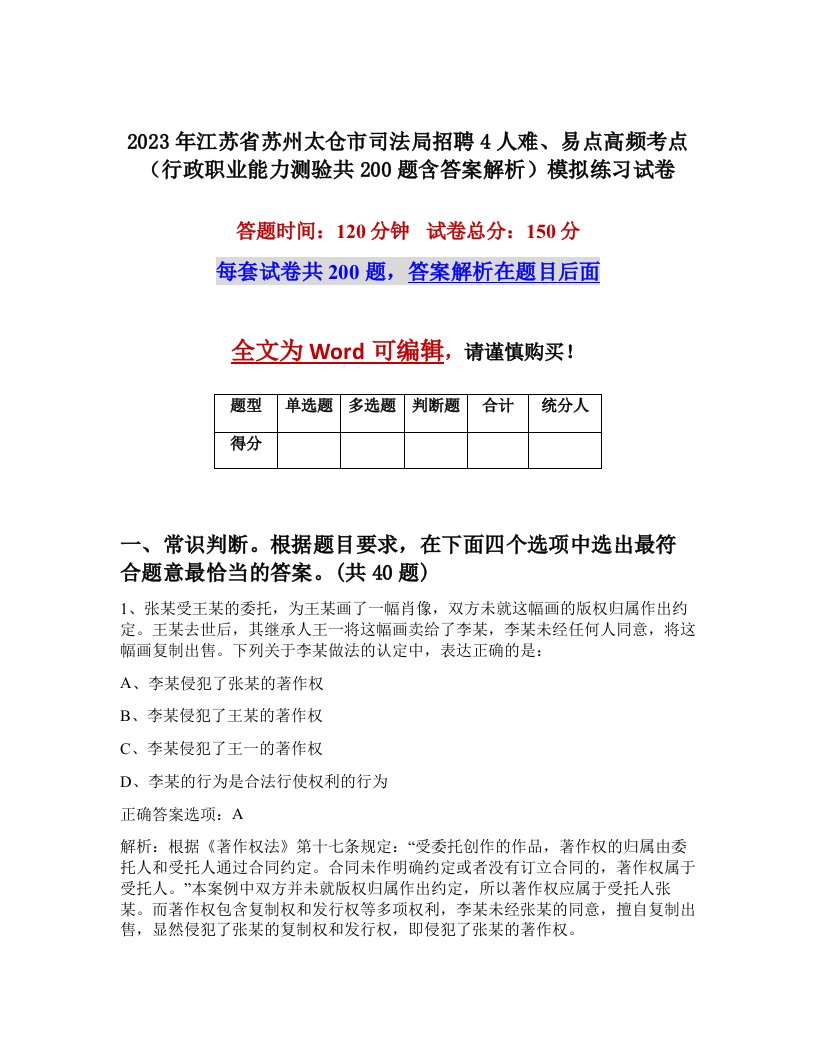 2023年江苏省苏州太仓市司法局招聘4人难易点高频考点行政职业能力测验共200题含答案解析模拟练习试卷