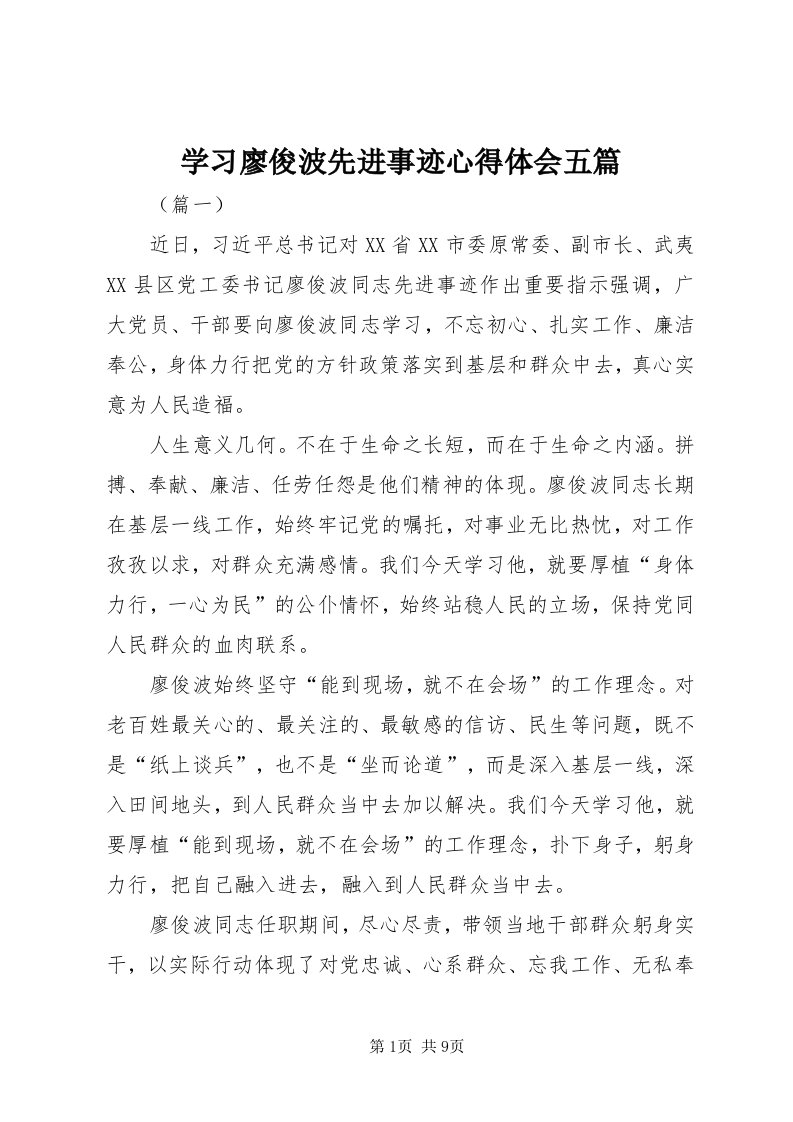 7学习廖俊波先进事迹心得体会五篇