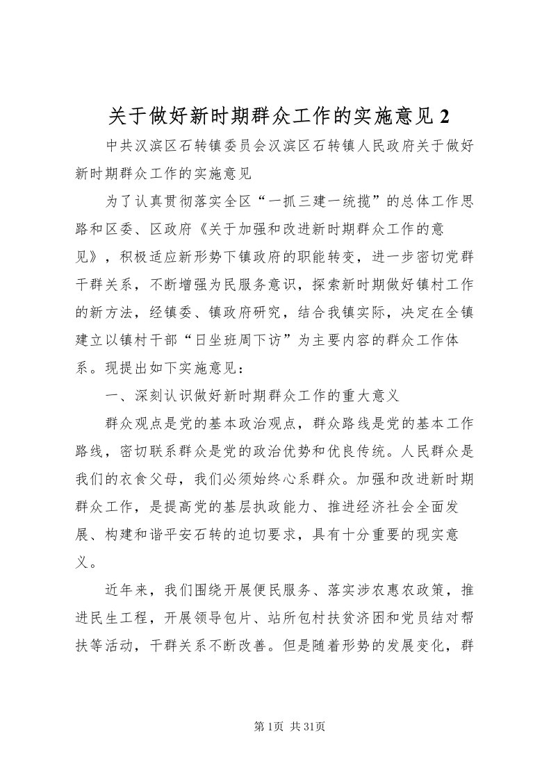 2022关于做好新时期群众工作的实施意见2