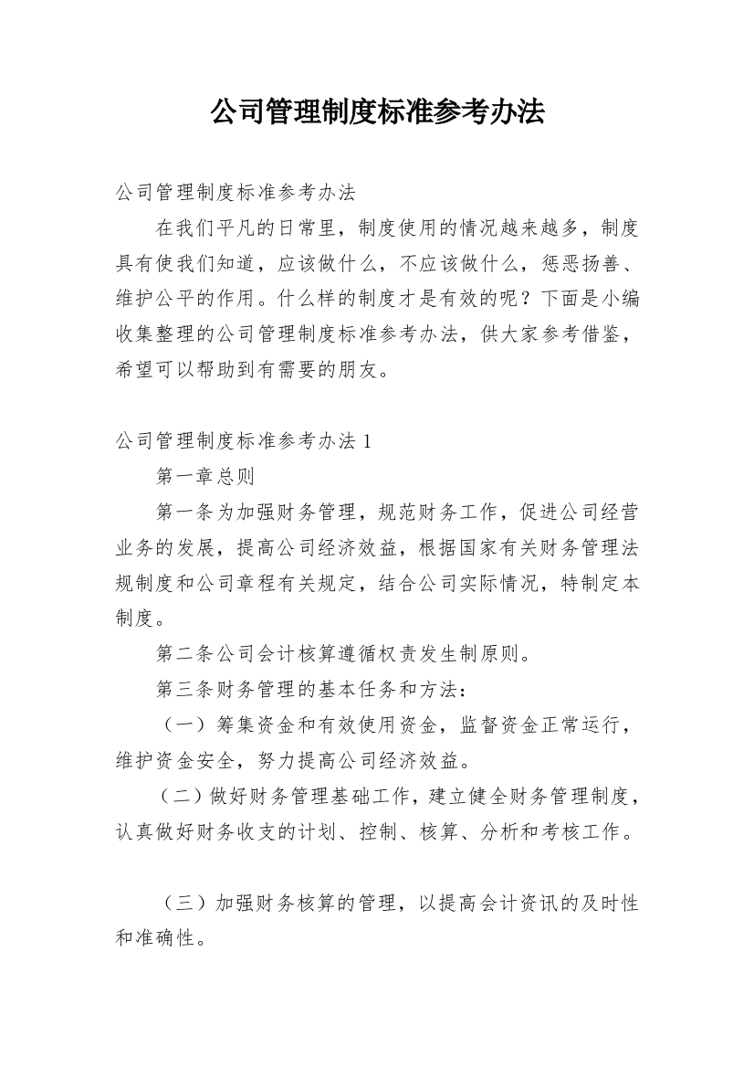 公司管理制度标准参考办法