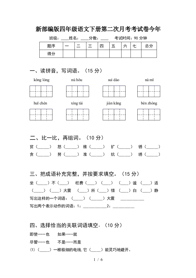 新部编版四年级语文下册第二次月考考试卷今年