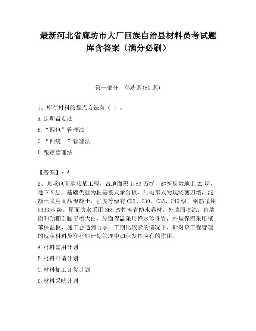 最新河北省廊坊市大厂回族自治县材料员考试题库含答案（满分必刷）