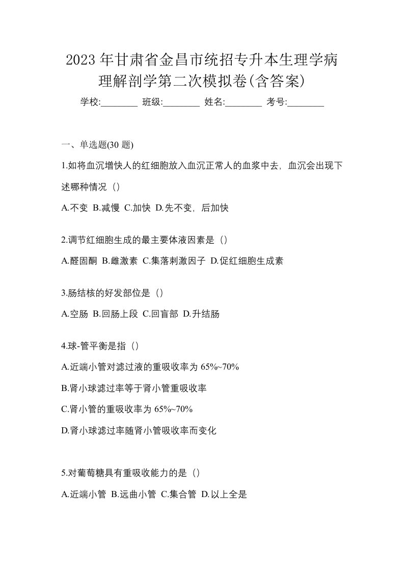 2023年甘肃省金昌市统招专升本生理学病理解剖学第二次模拟卷含答案