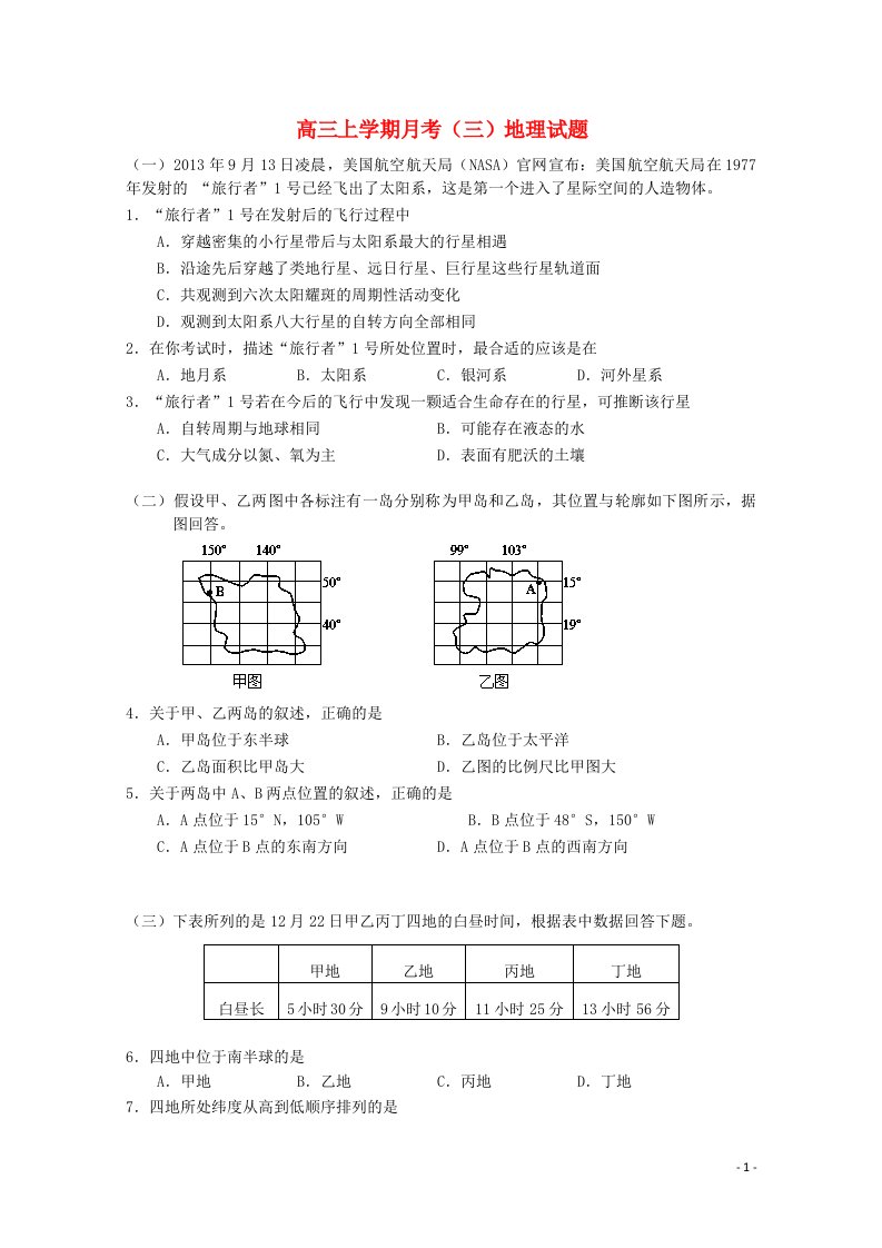 上海理工大学附属中学高三地理上学期月考试题（三）