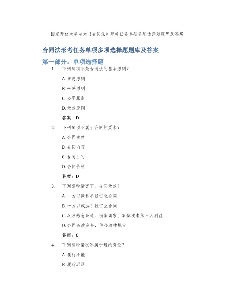 国家开放大学电大《合同法》形考任务单项多项选择题题库及答案