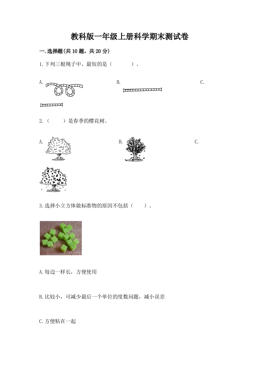 教科版一年级上册科学期末测试卷及参考答案（b卷）