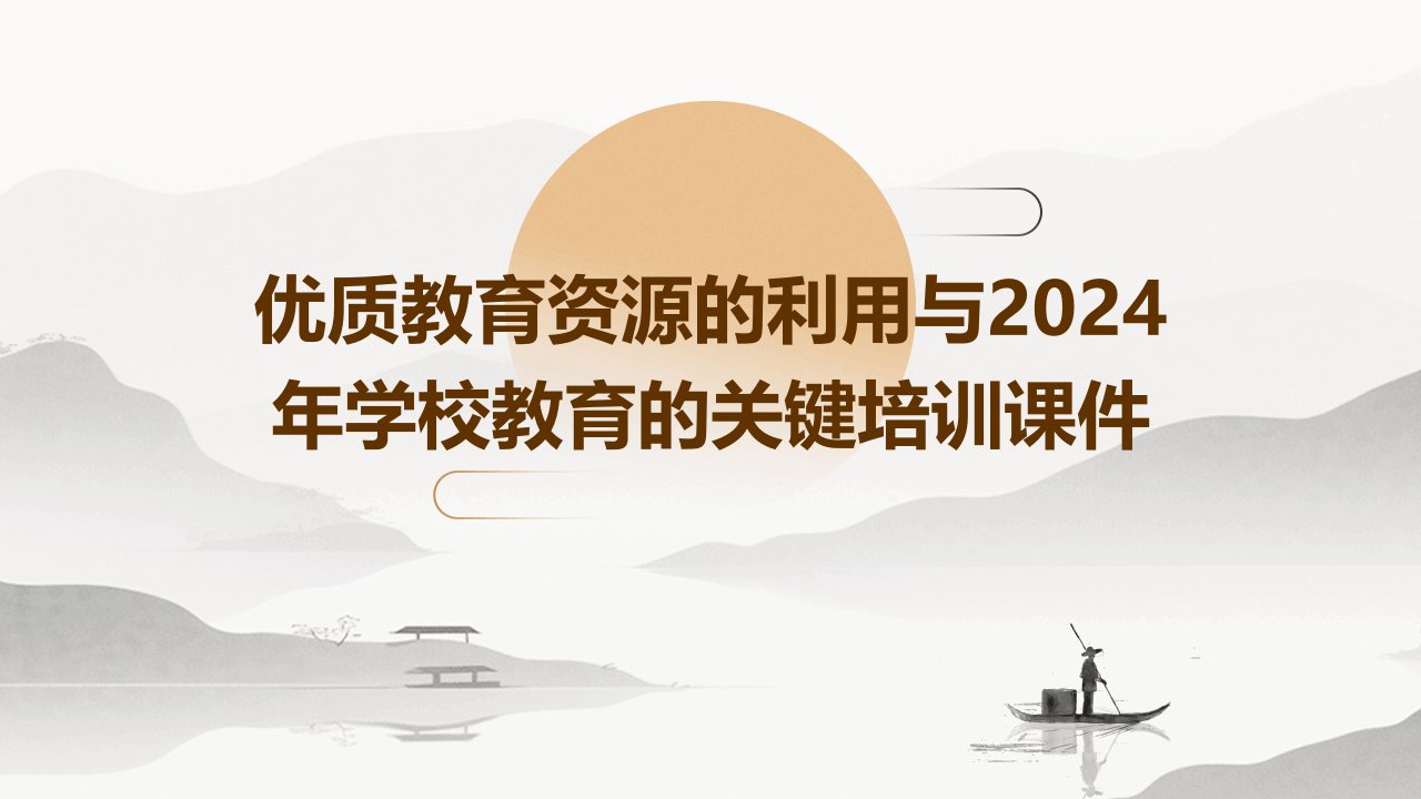 优质教育资源的利用与2024年学校教育的关键培训课件