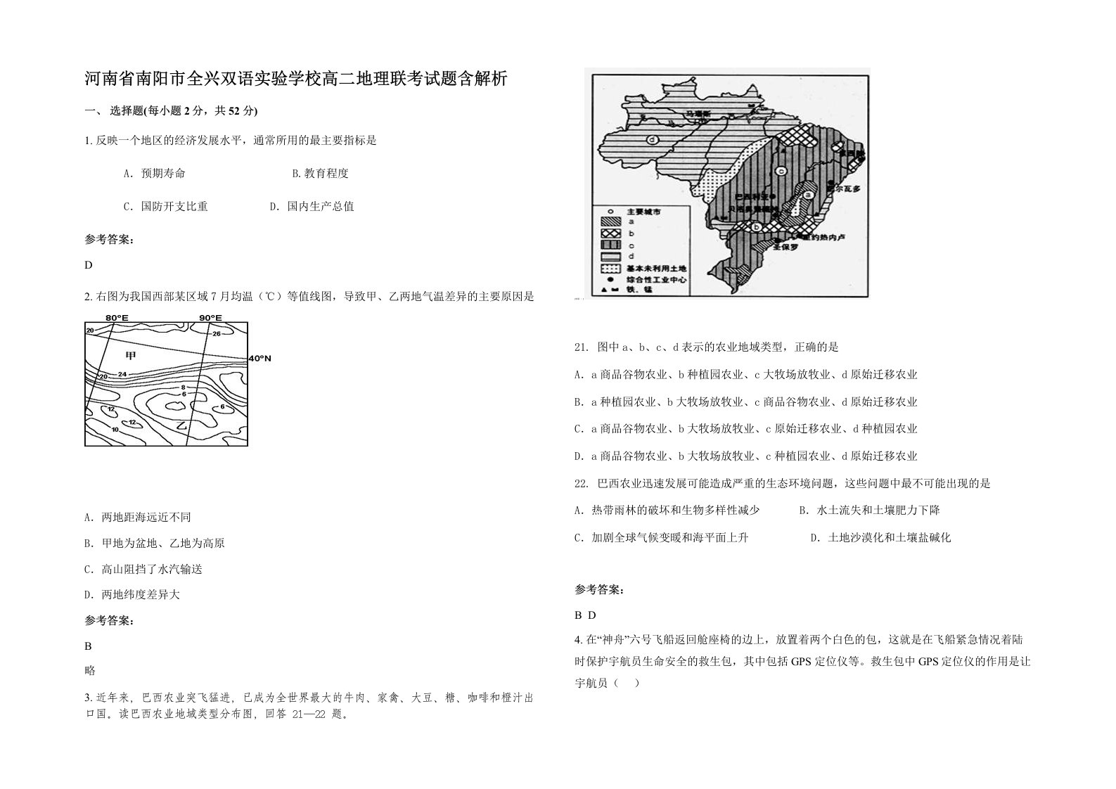 河南省南阳市全兴双语实验学校高二地理联考试题含解析