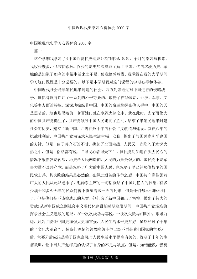 中国近现代史学习心得体会2000字