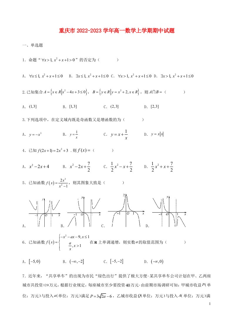 重庆市2022_2023学年高一数学上学期期中试题