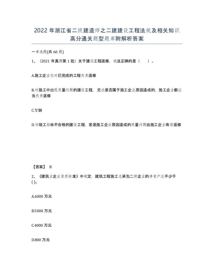 2022年浙江省二级建造师之二建建设工程法规及相关知识高分通关题型题库附解析答案