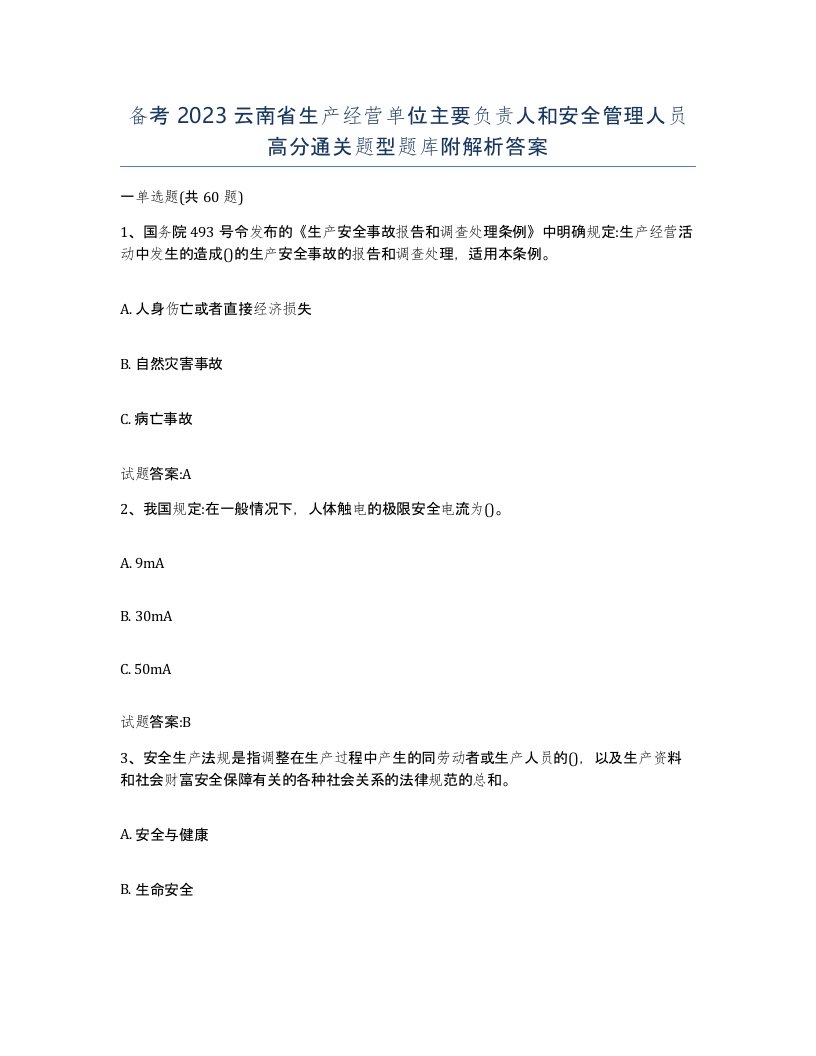 备考2023云南省生产经营单位主要负责人和安全管理人员高分通关题型题库附解析答案