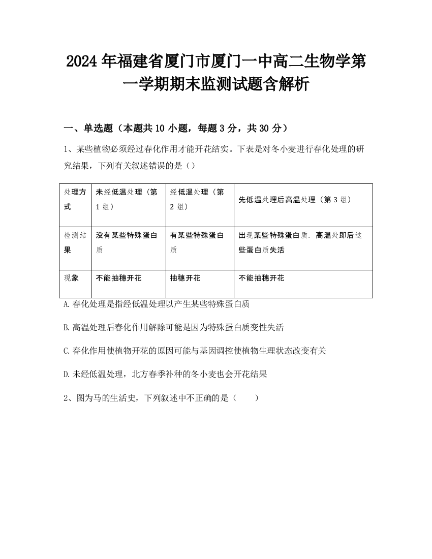 2024年福建省厦门市厦门一中高二生物学第一学期期末监测试题含解析