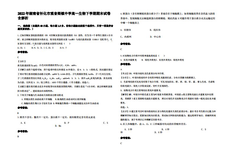 2022年湖南省怀化市观音阁镇中学高一生物下学期期末试卷含解析