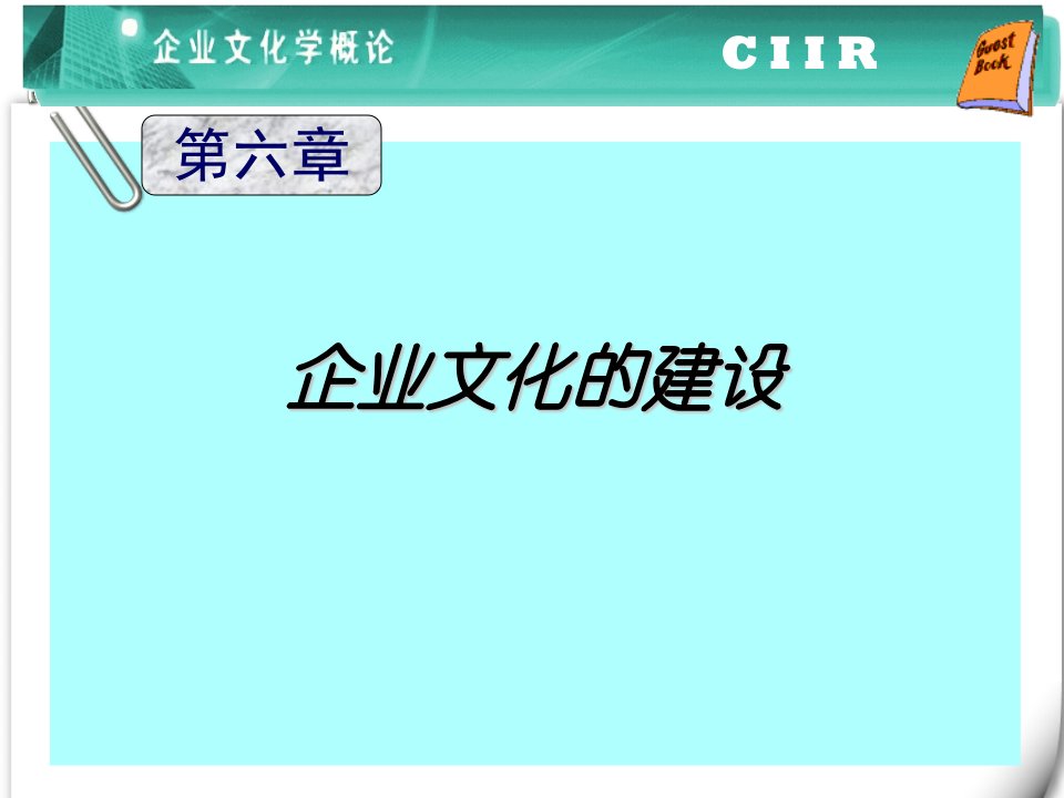 企业文化的建设