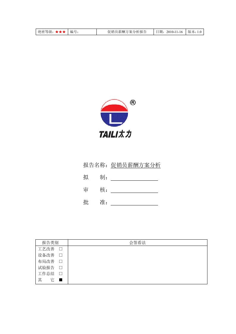 促销员薪资方案范文