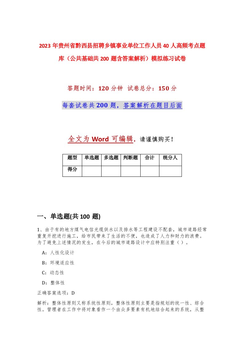 2023年贵州省黔西县招聘乡镇事业单位工作人员40人高频考点题库公共基础共200题含答案解析模拟练习试卷