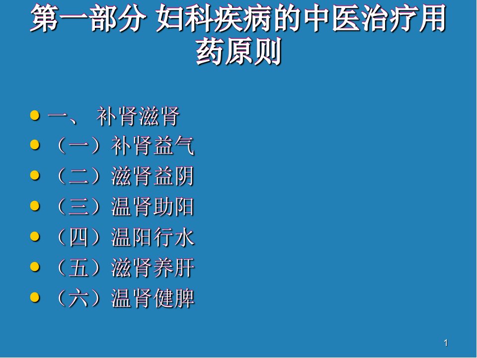 妇科常见病中医药知识指导PPT幻灯片课件