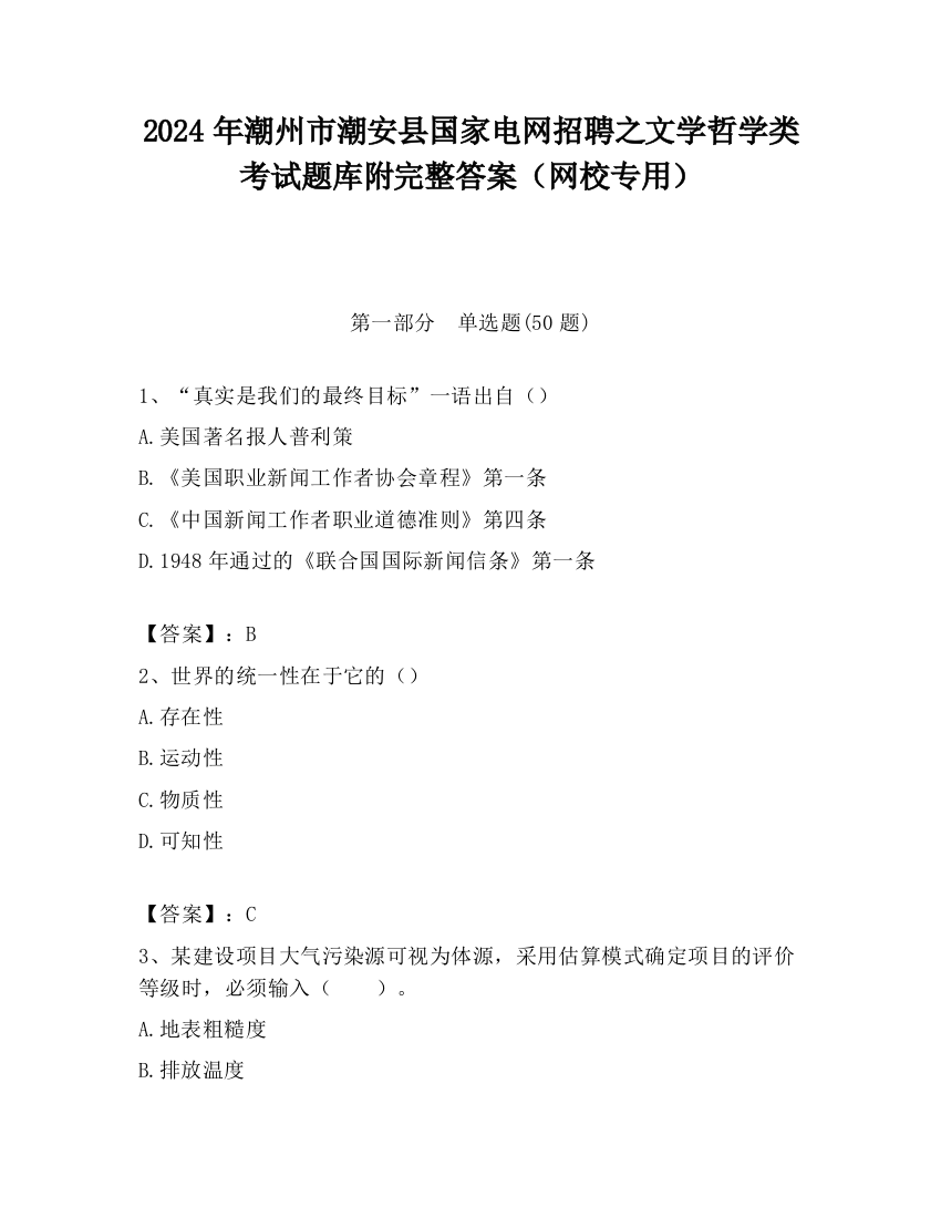 2024年潮州市潮安县国家电网招聘之文学哲学类考试题库附完整答案（网校专用）