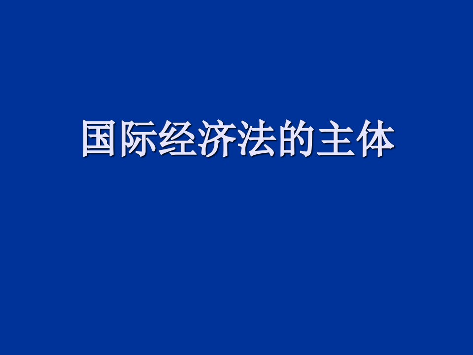 国际经济法主体