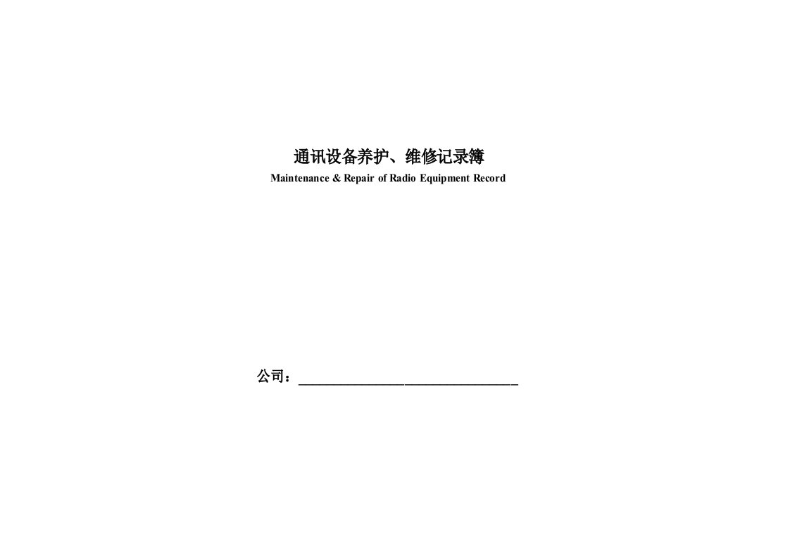 通讯设备养护、维修记录簿