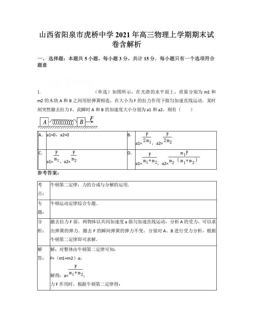 山西省阳泉市虎桥中学2021年高三物理上学期期末试卷含解析