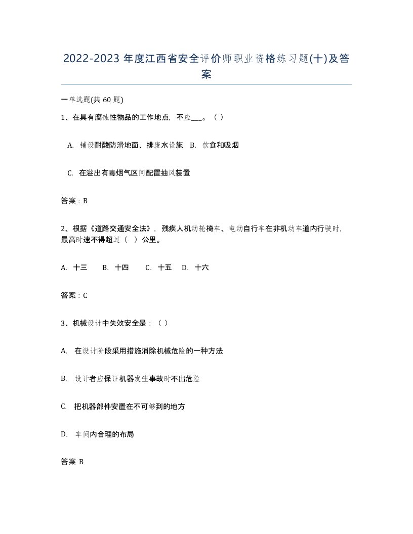 2022-2023年度江西省安全评价师职业资格练习题十及答案