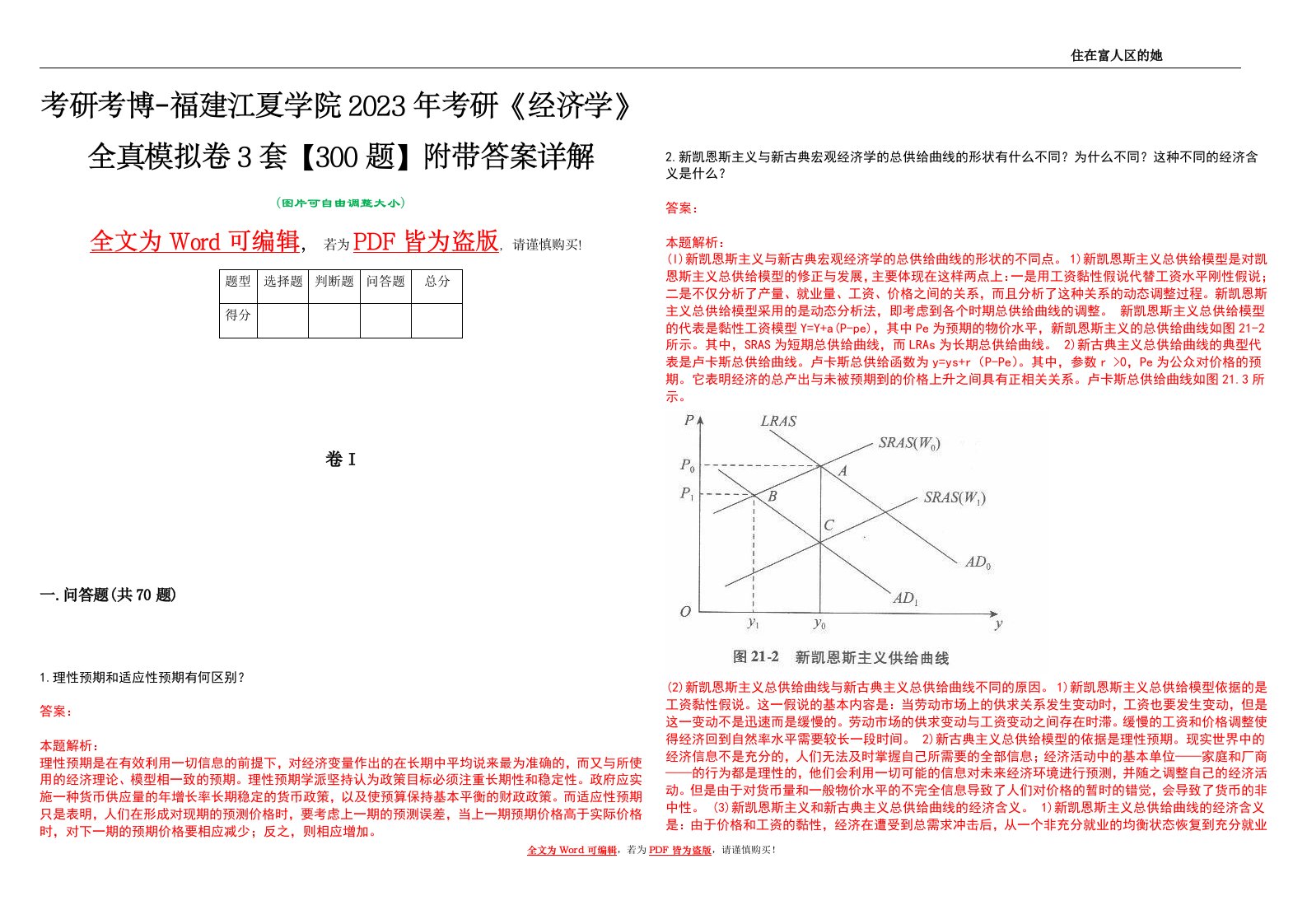 考研考博-福建江夏学院2023年考研《经济学》全真模拟卷3套【300题】附带答案详解V1.3