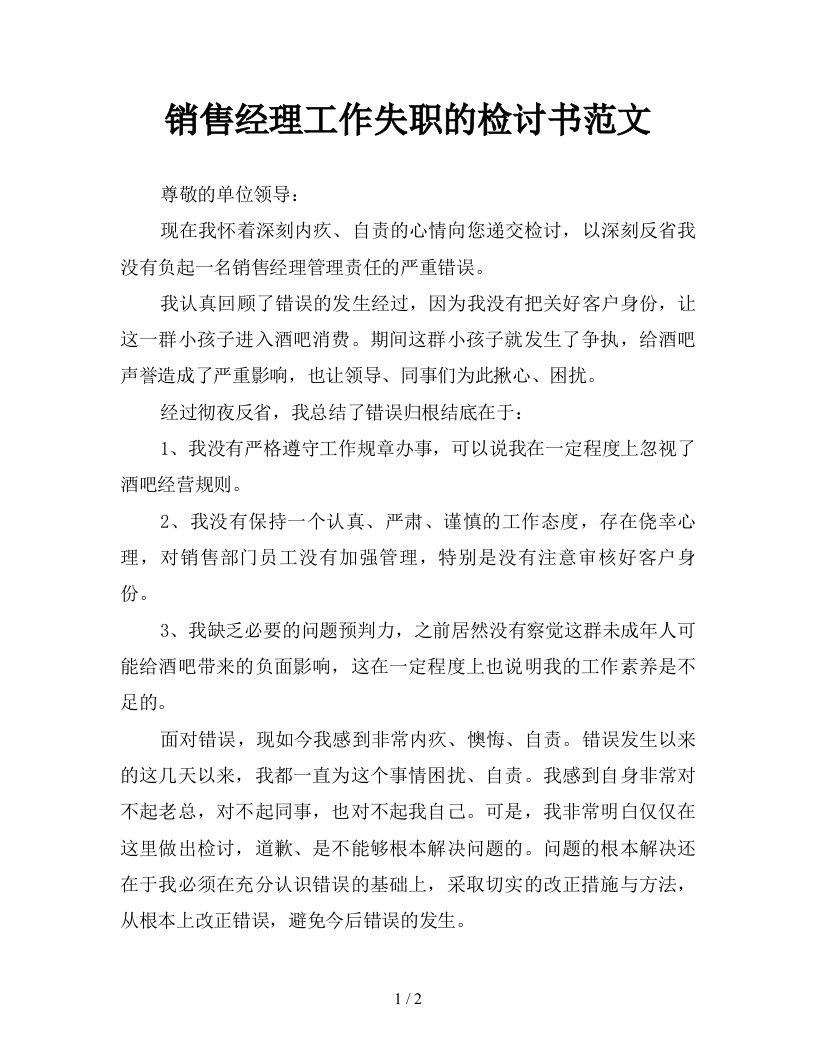 销售经理工作失职的检讨书范文新