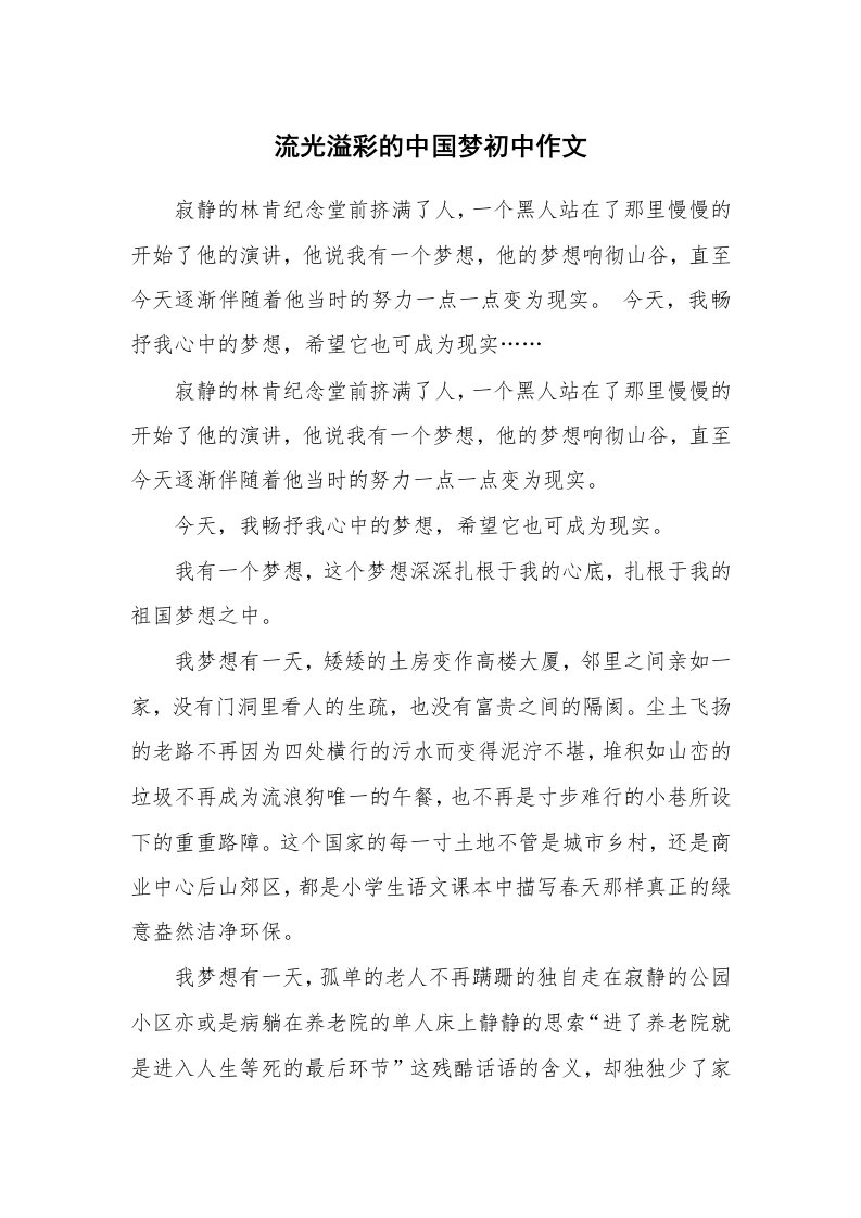 流光溢彩的中国梦初中作文