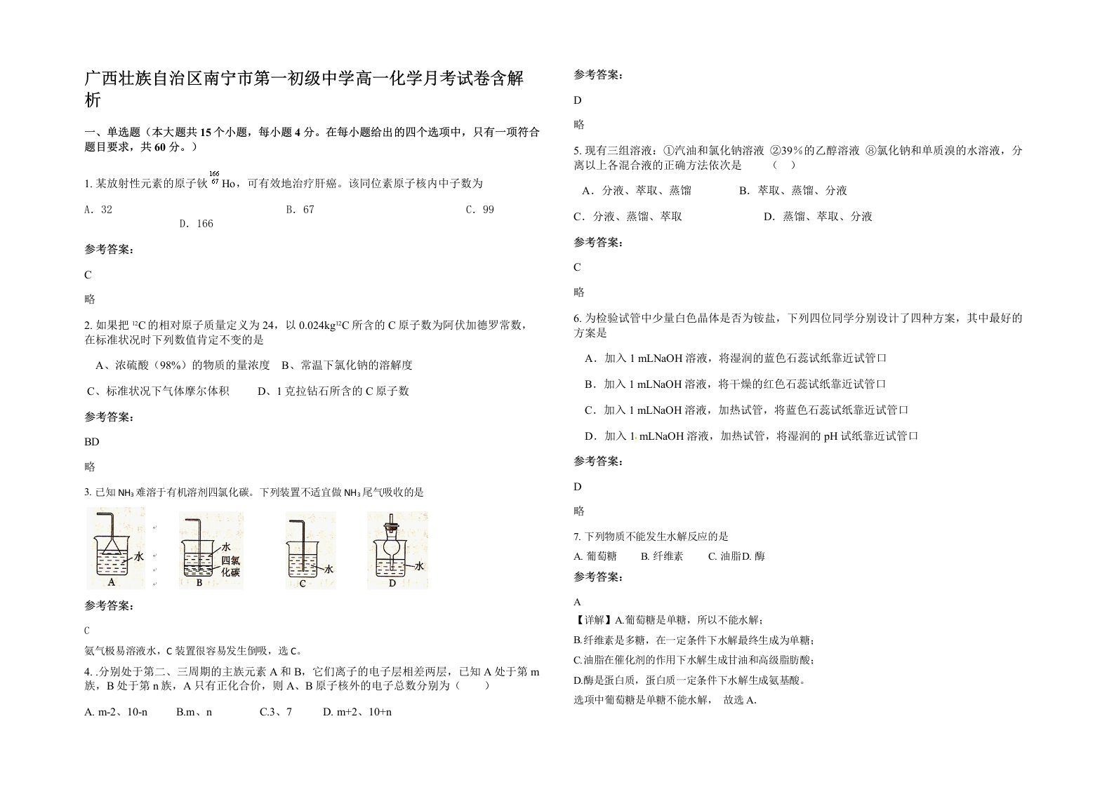 广西壮族自治区南宁市第一初级中学高一化学月考试卷含解析