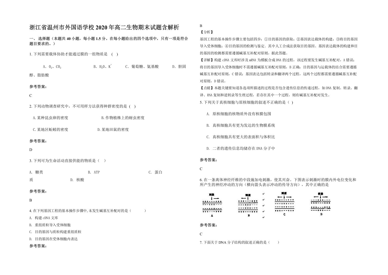 浙江省温州市外国语学校2020年高二生物期末试题含解析