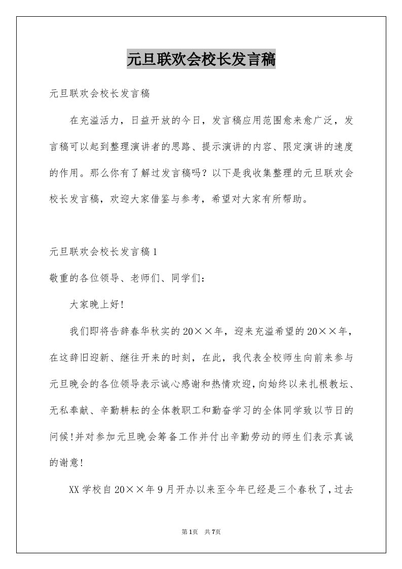 元旦联欢会校长发言稿例文