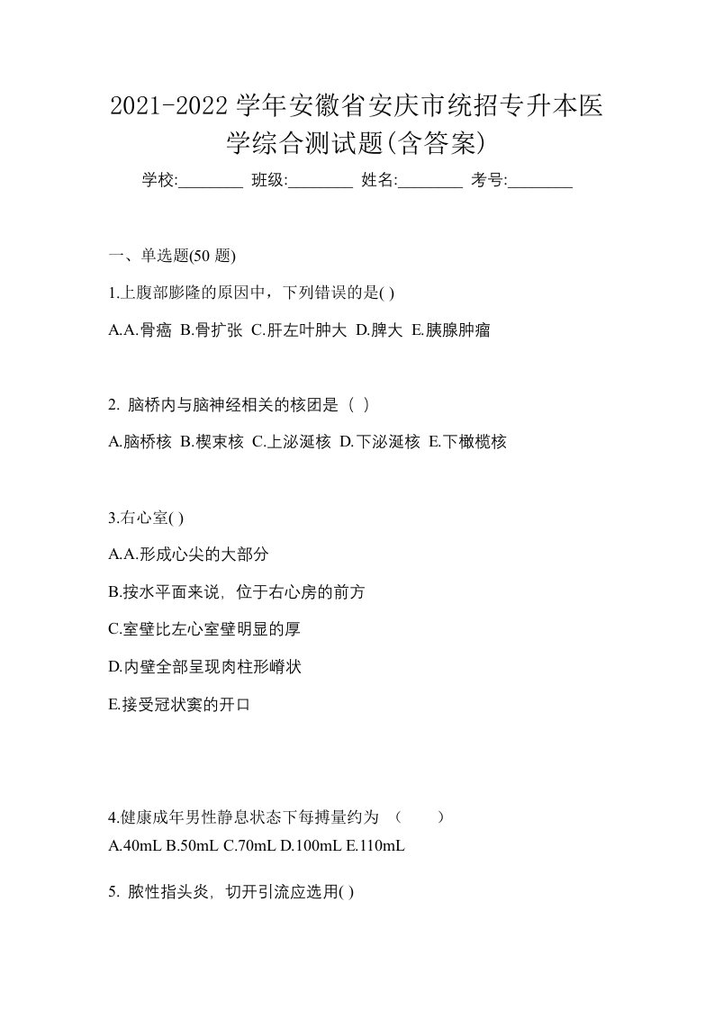 2021-2022学年安徽省蚌埠市统招专升本医学综合自考预测试题含答案