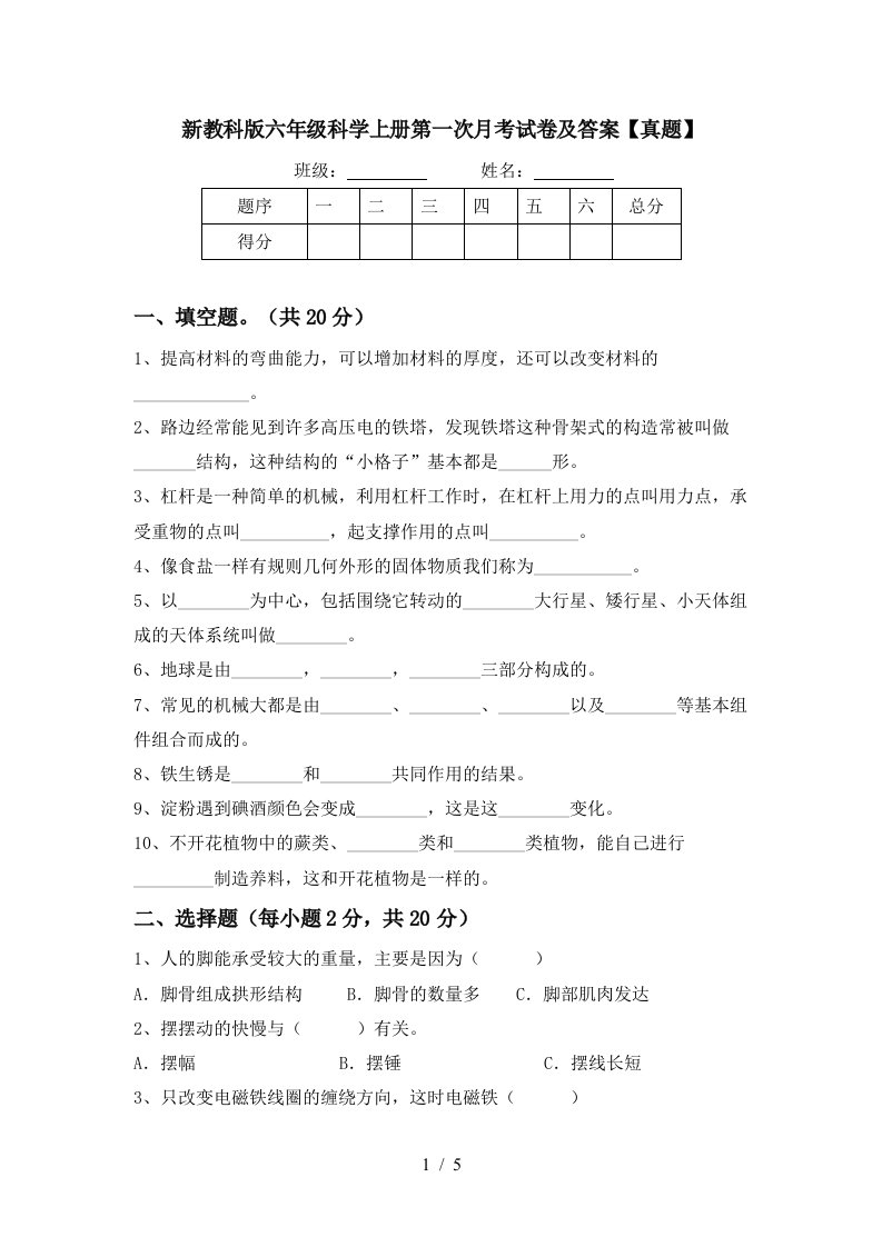 新教科版六年级科学上册第一次月考试卷及答案真题