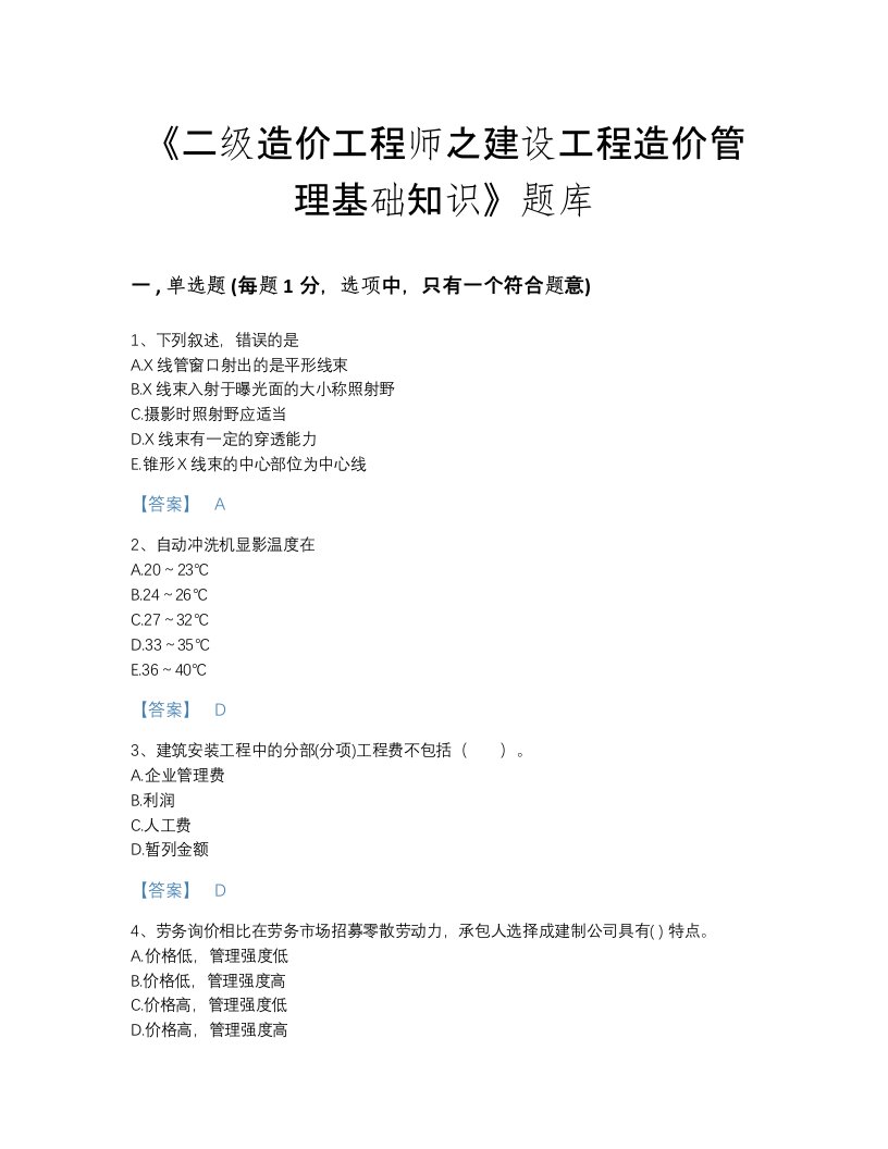 2022年广东省二级造价工程师之建设工程造价管理基础知识模考题型题库(答案精准)