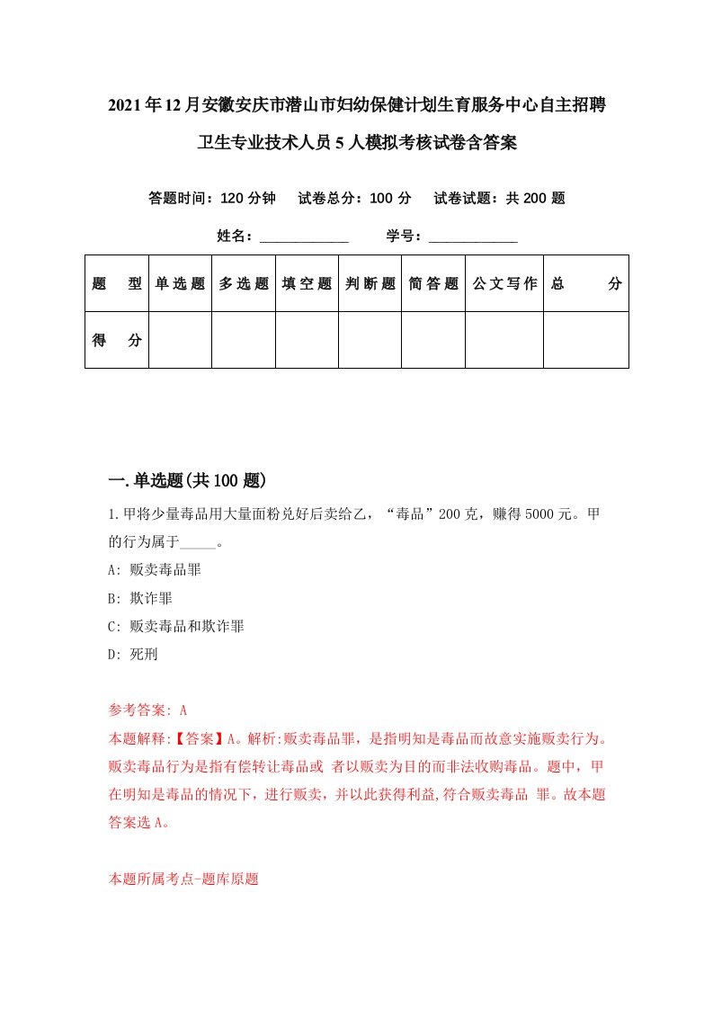 2021年12月安徽安庆市潜山市妇幼保健计划生育服务中心自主招聘卫生专业技术人员5人模拟考核试卷含答案3