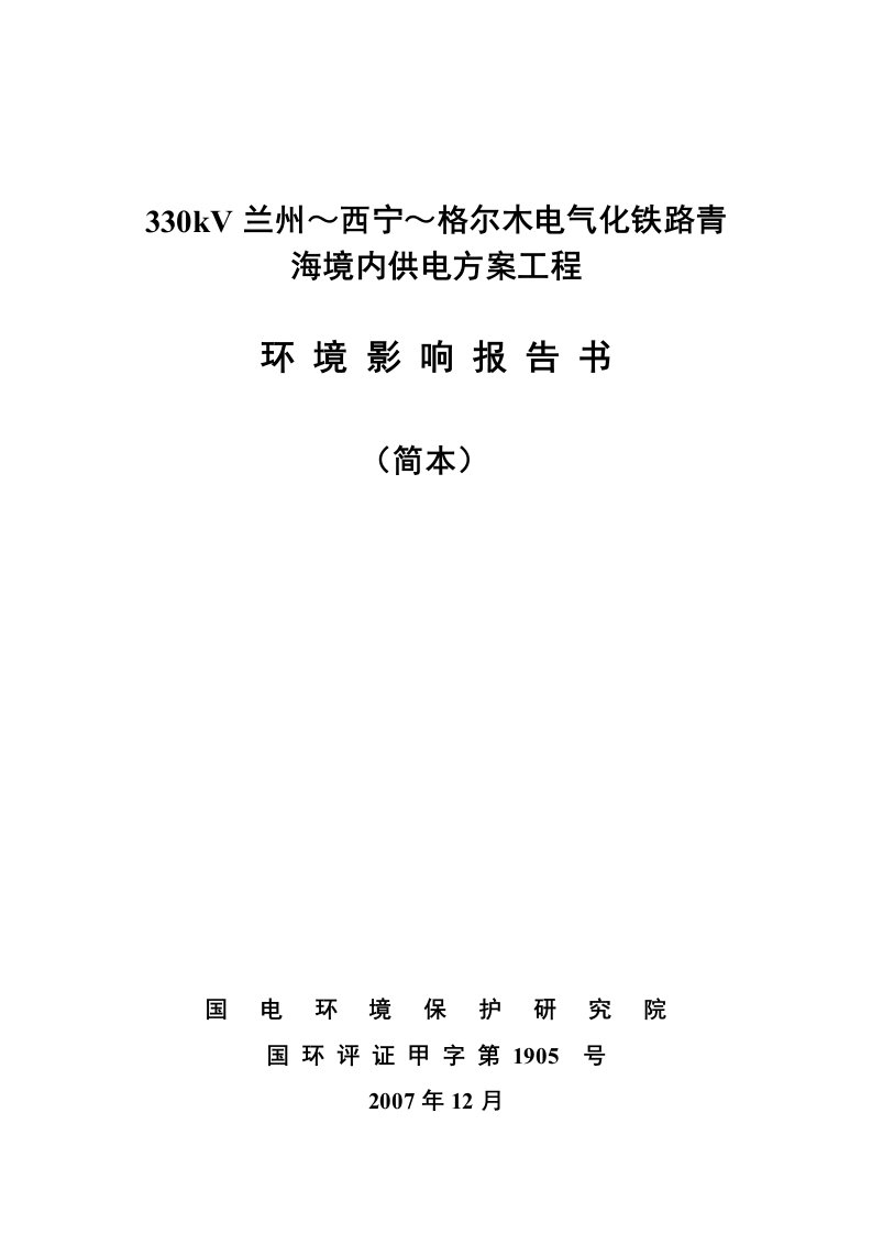 330kV兰州西宁格尔木电气化铁路青海境内供电方案