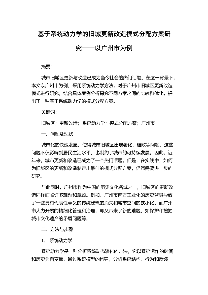 基于系统动力学的旧城更新改造模式分配方案研究——以广州市为例