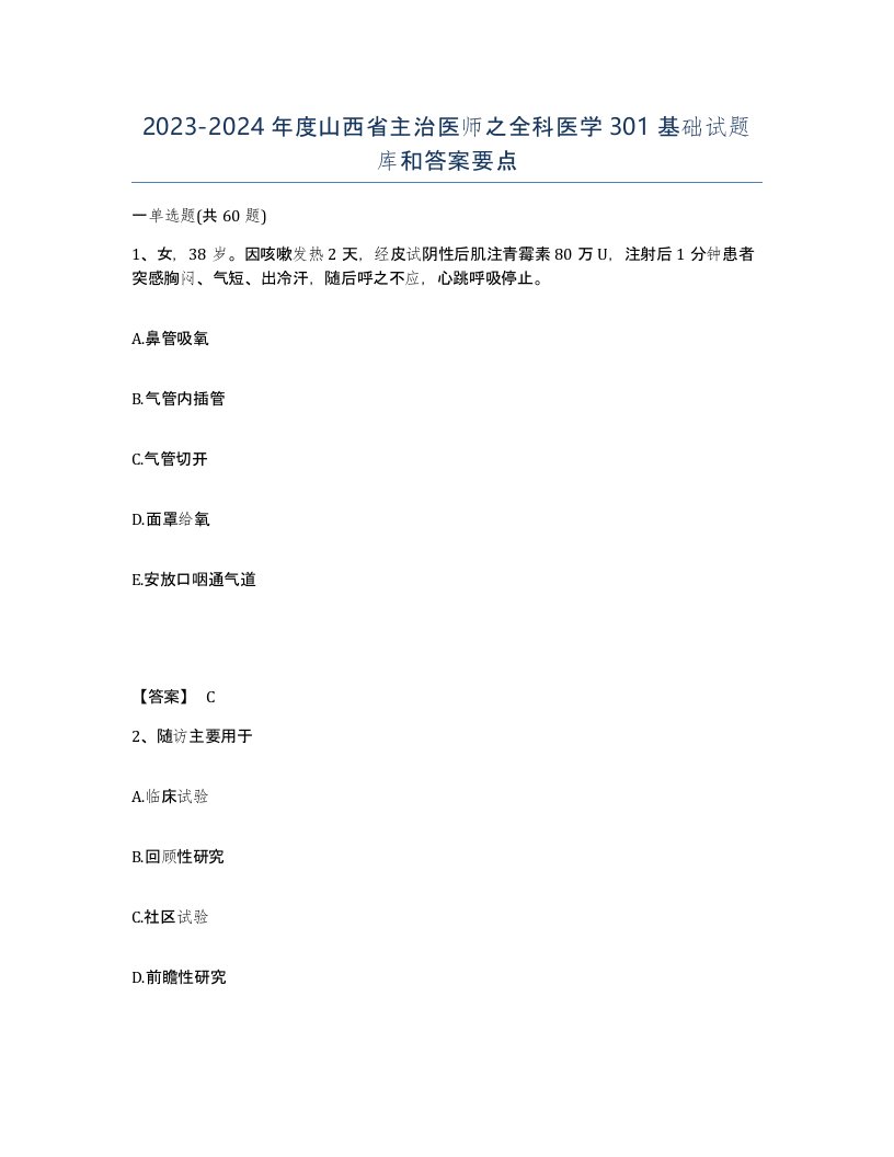 2023-2024年度山西省主治医师之全科医学301基础试题库和答案要点