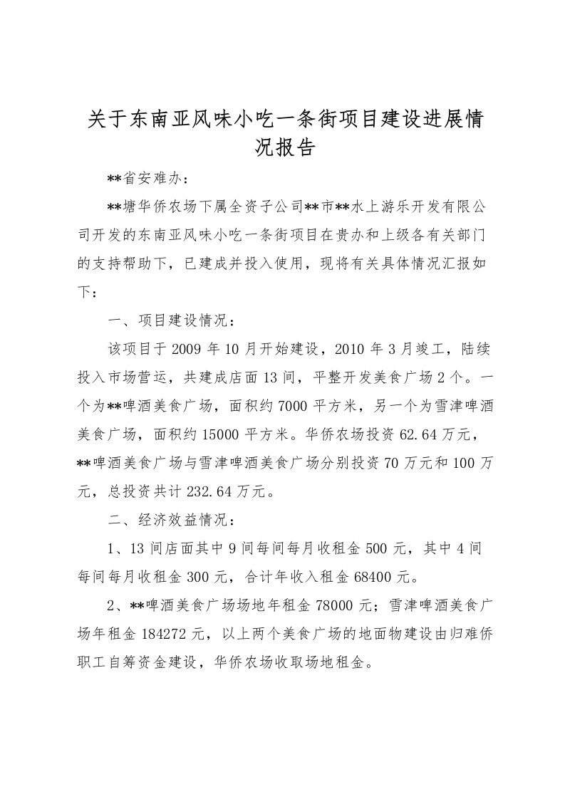 2022关于东南亚风味小吃一条街项目建设进展情况报告