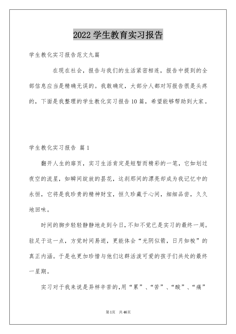 2022学生教育实习报告_3