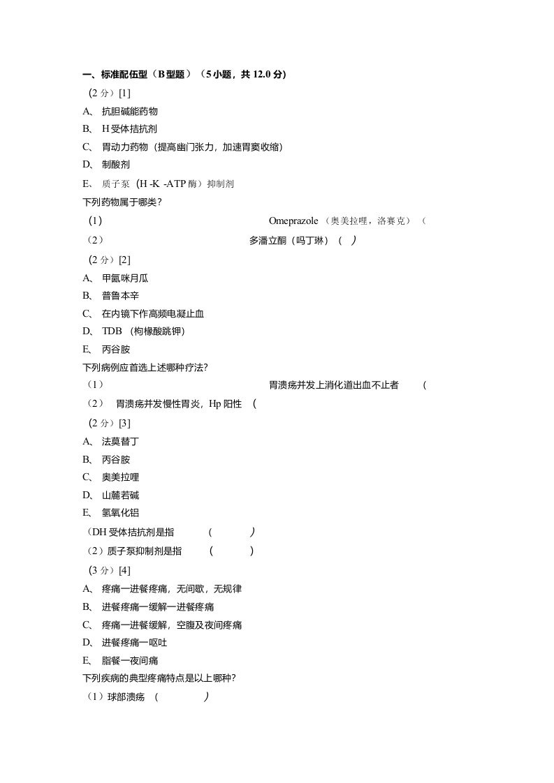 消化内科学考试试卷及答案2