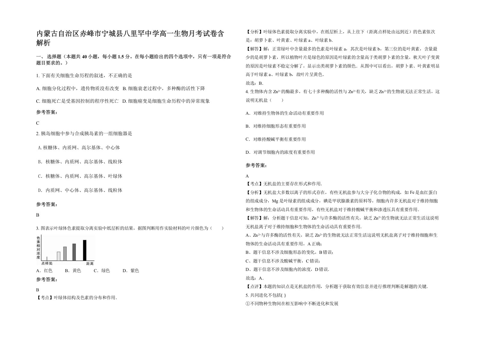 内蒙古自治区赤峰市宁城县八里罕中学高一生物月考试卷含解析