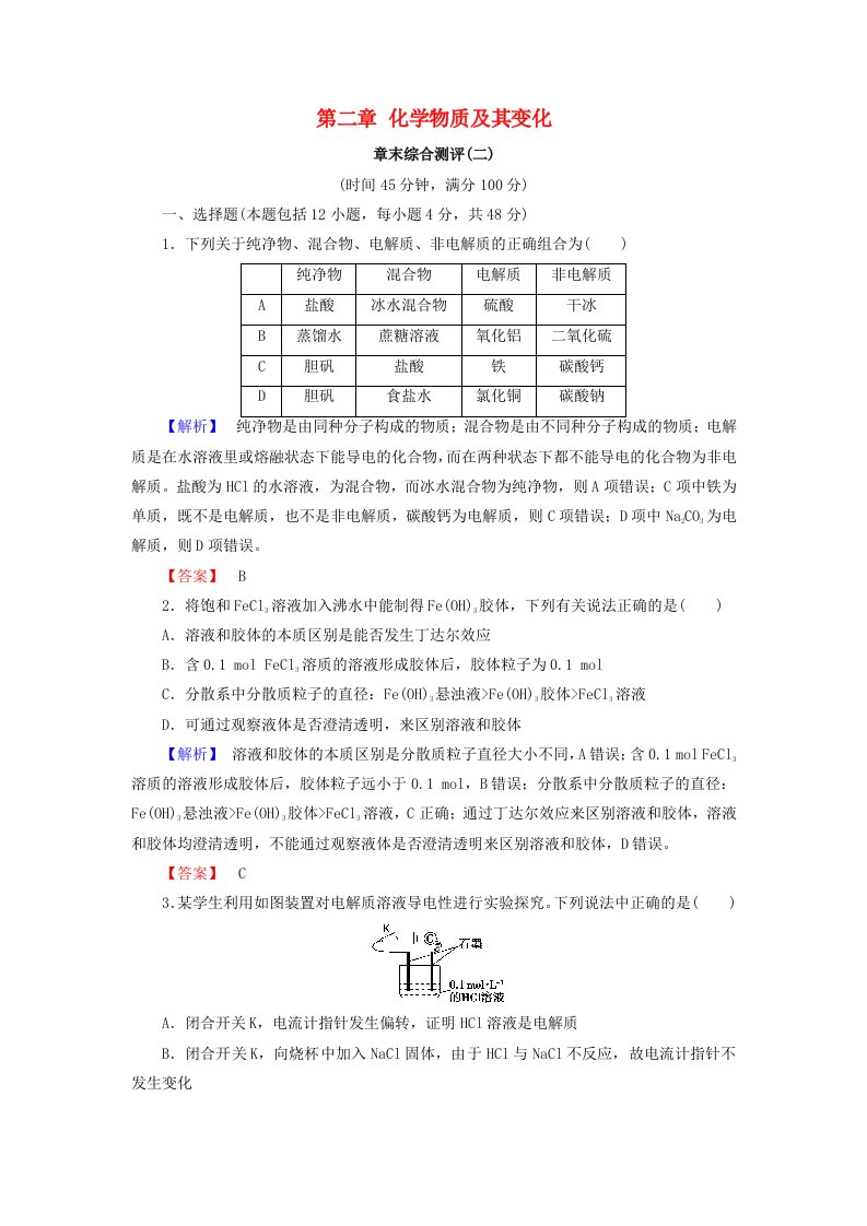 高中化学第二章化学物质及其变化章末综合测评新人教版