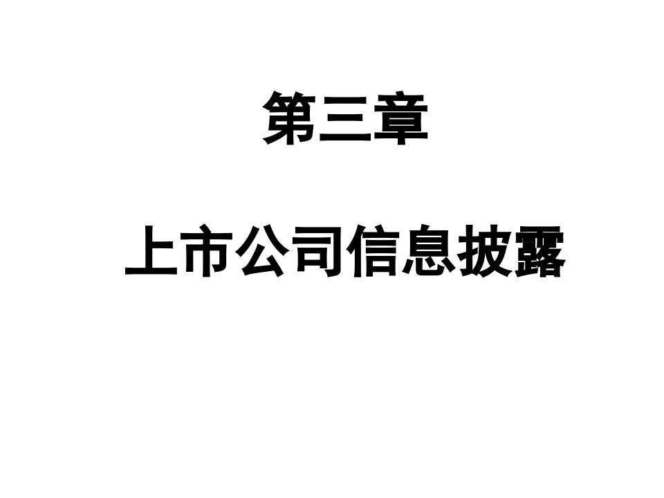 第四章上市公司信息披露与租赁业务ppt课件