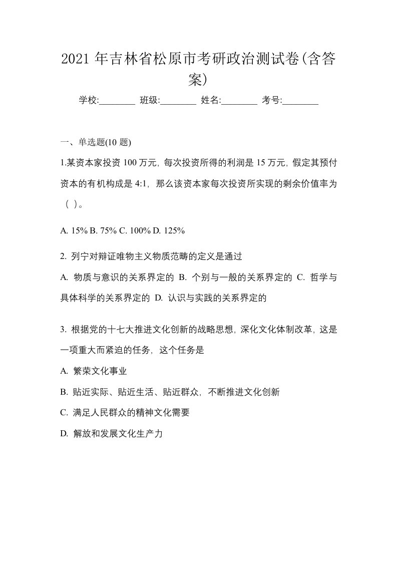 2021年吉林省松原市考研政治测试卷含答案