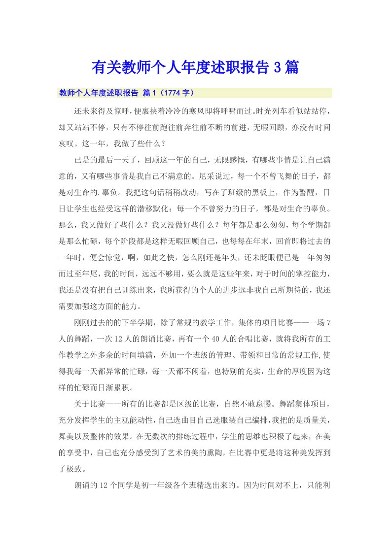 有关教师个人年度述职报告3篇